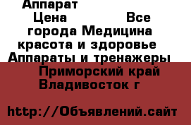 Аппарат LPG  “Wellbox“ › Цена ­ 70 000 - Все города Медицина, красота и здоровье » Аппараты и тренажеры   . Приморский край,Владивосток г.